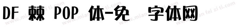 DF 棘 POP 体字体转换